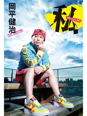cover image of 私